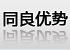 同良优势