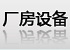 厂房设备