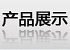 产品展示