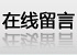 在线留言