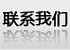联系我们