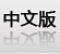 中文版